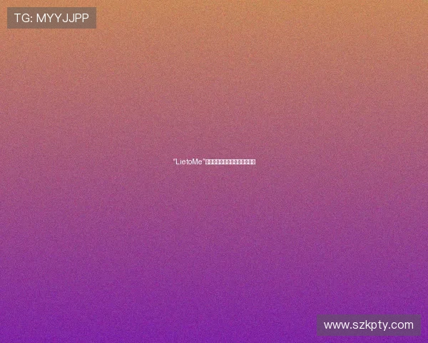 “LietoMe”：当谎言编织成一曲迷人的探戈